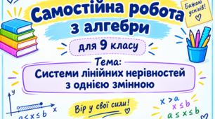 Самостійна робота з алгебри для 9 класу за темою «Системи лінійних нерівностей з однією змінною»