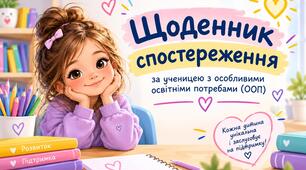 Щоденник спостереження за ученицею з ООП (заповнений зразок)