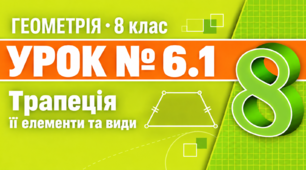 Урок № 6.1. Трапеція | Геометрія, 8 клас