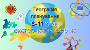 ГЕОГРАФІЯ. 6-11 КЛАС Екстернатна форма здобуття освіти