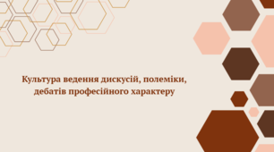 Презентація до уроку української мови "Культура ведення дискусій, полеміки, дебатів професійного характеру" (11 клас, Профіль)