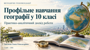 Методичні рекомендації «Профільне навчання географії у 10 класі: практико-аналітичний досвід роботи»