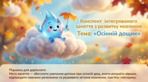 Презентація+конспект заняття з розвитку мовлення "Осінній дощик". Середня група. Жовтень.