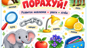 🔎 Логопедична гра «ЗНАЙДИ, НАЗВИ ТА ПОРАХУЙ!»