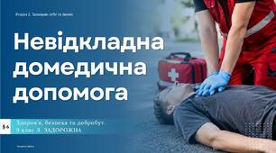 Невідкладна домедична допомога. Презентація, 9 клас, Л.ЗАДОРОЖНА