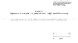 ЖУРНАЛ  періодичного огляду об’єкта  фонду захисних споруд цивільного захисту