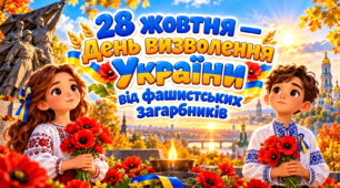 28 жовтня — День визволення України від фашистських загарбників