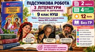 ПІДСУМКОВА РОБОТА З ЛІТЕРАТУРИ (УКРАЇНСЬКОЇ ТА ЗАРУБІЖНОЇ) 9 клас НУШ . Тема «Романтична та реалістична проза ХІХ століття». За підручником: Т. Яценко