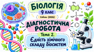 Тема 2. Єдність хімічного складу біосистем
