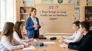 П/О. ГР 1.  Усний виступ на тему «Слова, які ми вживаємо щодня»
