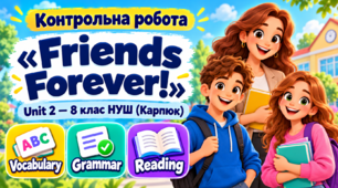Контрольна робота "Friends Forever! Unit 2" - 8 клас НУШ (Карпюк)