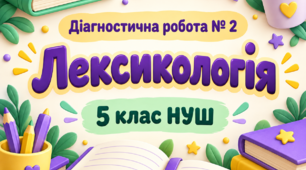 Діагностична робота № 2 «Лексикологія». 5 клас НУШ