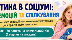 «Дитина в соціумі: світ емоцій та спілкування»  Повний комплект корекційно-розвиткових матеріалів для практичного психолога. 70 занять.