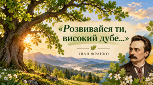 Іван Франко. «Розвивайся ти, високий дубе…» | Інтерактивна презентація та робочий аркуш | 6 клас