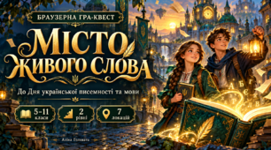 День української писемності та мови 2026. Інтерактивна гра-квест "Місто живого слова"