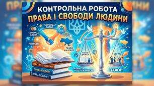 Контрольна робота "Права і свободи людини".