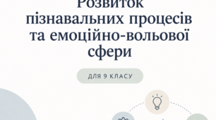 Корекційно-розвиткова програма «Розвиток пізнавальних процесів та емоційно-вольової сфери» для учнів 9 класу (70 занять)