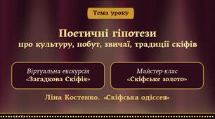 Поетичні гіпотези про культуру, побут, звичаї скіфів. Віртуальна екскурсія «Загадкова Скіфія».