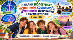 Презентація "Ознаки біологічного, психічного, соціального, духовного дозрівання у підлітковому віці"7 клас НУШ