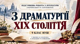 ПІДСУМКОВА РОБОТА З ЛІТЕРАТУРИ (УКРАЇНСЬКОЇ ТА ЗАРУБІЖНОЇ) 9 клас НУШ. «З драматургії ХІХ століття». За підручником: Т. Яценко