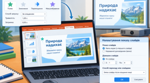 Анімація слайдів і налаштування показу комп'ютерної презентації