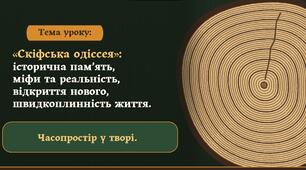 Проблема історичної пам’яті; міфи та реальність; швидкоплинність людського життя. Часопростір у художньому творі.
