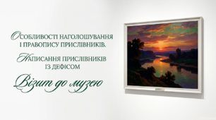 7 клас НУШ. Особливості наголошування і правопису прислівників. Написання прислівників із дефісом