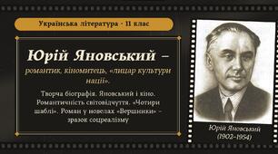 Юрій Яновський. Творча біографія письменника. Ю. Яновський і кіно. Романтичність світовідчуття. Романтизована стихія національно-визвольного руху (роман «Чотири шаблі»). Роман у новелах «Вершники» – зразок соцреалізму.
