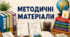 ПЛАН  роботи педагога-організатора  на період осінніх канікул 2026 - 2027 року