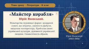 Новаторство художньої форми («Майстер корабля»): модерний сюжет, що інтригує, умовність фабули, зміщення часопростору. Проблеми нової української культури, духовності української людини, символічність образів.