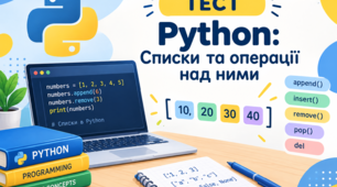 Python: Списки та операції над ними