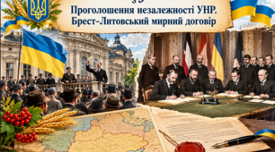 Проголошення незалежності УНР та Брест-Литовський мирний договір