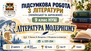 ПІДСУМКОВА РОБОТА З ЛІТЕРАТУРИ (УКРАЇНСЬКОЇ ТА ЗАРУБІЖНОЇ) 9 клас НУШ. «Література модернізму». За підручником: Т. Яценко