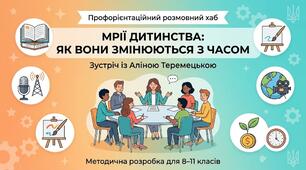 Розмовний хаб «Мрії дитинства: як вони змінюються з часом»