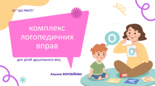 Комплекс  логопедичних вправ