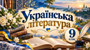 Народні родинно-побутові пісні | Українська література, 9 клас