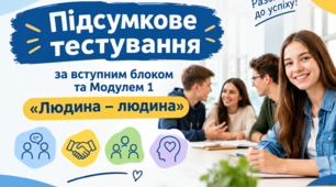 Підсумкове тестування за вступним блоком та Модулем 1 «Людина – людина»