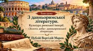 З давньоримської літератури. Культура Римської імперії. «Золота доба» давньоримської літератури. Публій Вергілій Марон (70–19 рр. до н. е.). Стислі відомості про автора.