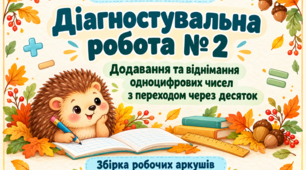 Діагностувальна робота №2 "Додавання та віднімання одноцифрових чисел з  переходом через десяток" 2 клас