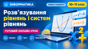 Урок № 2.6. Розв’язування рівнянь і систем рівнянь з використанням математичних програмних засобів | Інформатика, 10–11 клас, рівень стандарту