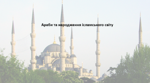 Історія: Україна і світ, 7 клас. Презентація "Араби та народження ісламського світу"
