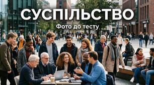 Суспільство