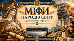 Міфи народів світу