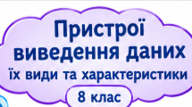 Пристрої виведення даних, їх види та характеристики