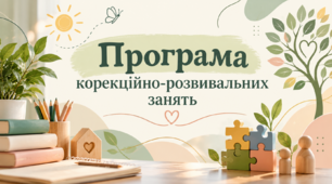 Програма корекційно-розвиткових занять для учня/учениці 2 класу з розладами аутистичного спектра (ІІІ рівень підтримки), 3 години на тиждень