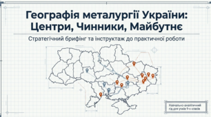 Металургія України: практична робота