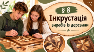 Презентація «§ 8. Інкрустація деревини»  9 клас | Технології | За підручником Ходзицької