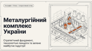 Металургійний комплекс України