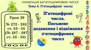 Тема 4. П'ЯТИЦИФРОВІ ЧИСЛА. Урок 29. П'ятицифрові числа. Письмове додавання і віднімання п'ятицифрових чисел. № 272 - 283, ст. 53 - 55 (№ 287 - 297, ст. 52 - 53). (Ч. І).