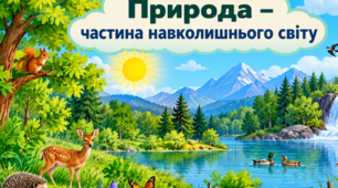 Пізнаємо природу: дослідження, тіла та явища природи. 3 клас